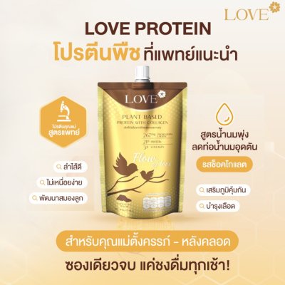(ซองชงดื่ม) Love Plant Based Protein เลิฟ โปรตีนพืช สูตรแพทย์ รสช็อคโกแลต (Chocolate) สูตรเพิ่มน้ำนม