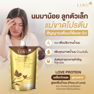 (ซองชงดื่ม) Love Plant Based Protein เลิฟ โปรตีนพืช สูตรแพทย์ รสช็อคโกแลต (Chocolate) สูตรเพิ่มน้ำนม