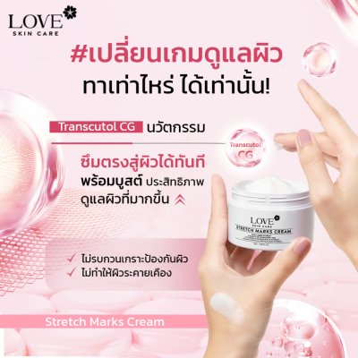 Love Skin Care : Stretch Marks Cream ครีมลดรอยแตกลาย ป้องกันผิวแตกลาย สูตรแพทย์