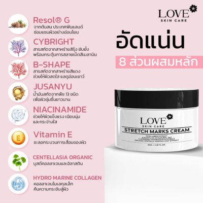Love Skin Care : Stretch Marks Cream ครีมลดรอยแตกลาย ป้องกันผิวแตกลาย สูตรแพทย์
