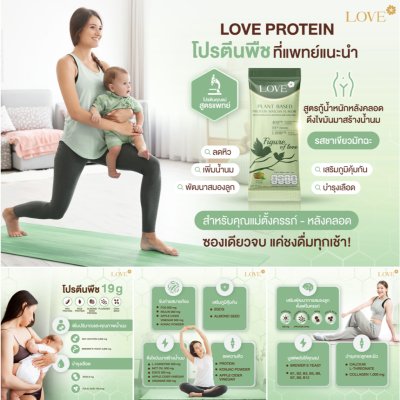 Love Plant Based Protein เลิฟ โปรตีนพืช สูตรแพทย์ โปรตีนบำรุงคุณแม่ ก่อนท้อง ตั้งครรภ์ และหลังคลอด