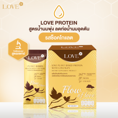 โปรตีนสูตรเพิ่มน้ำนมแม่ "Flow of Love" รสช็อกโกแลต (Chocolate)