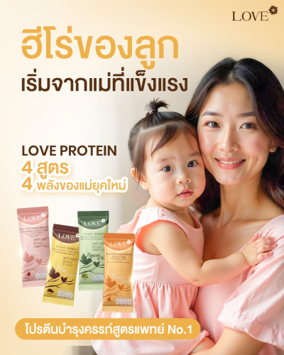 โปรตีนสูตรวิตามินรวม "Power of Love" รสชาไทย (Thai Tea)