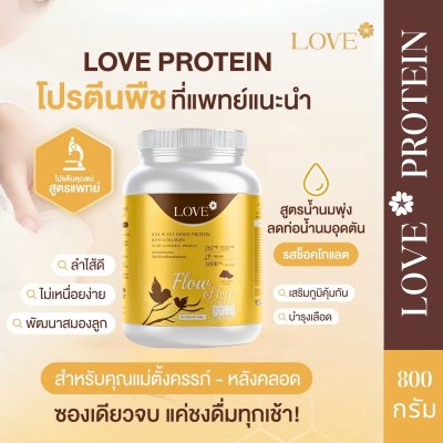 Love Protein สูตร Flow of Love รสช็อกโกแลต แบบกระปุก