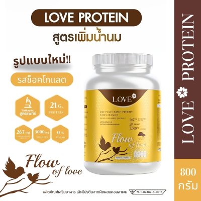 Love Protein สูตร Flow of Love รสช็อกโกแลต แบบกระปุก