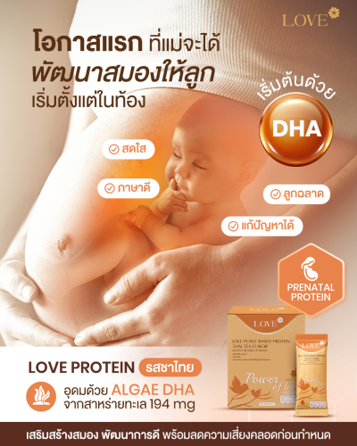 โปรตีนสูตรวิตามินรวม "Power of Love" รสชาไทย (Thai Tea)