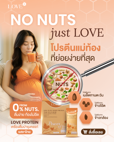 โปรตีนสูตรวิตามินรวม "Power of Love" รสชาไทย (Thai Tea)