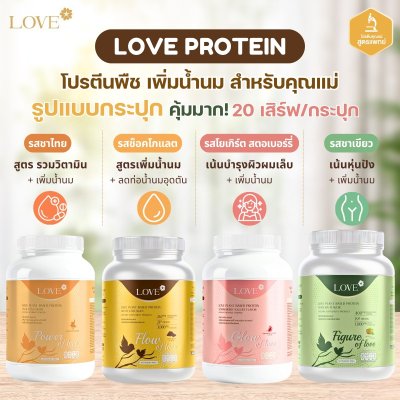 (รูปแบบกระปุก) Love Plant Based Protein เลิฟ โปรตีนพืช สูตรแพทย์ โปรตีนบำรุงคุณแม่ ก่อนท้อง ตั้งครรภ์ และหลังคลอด