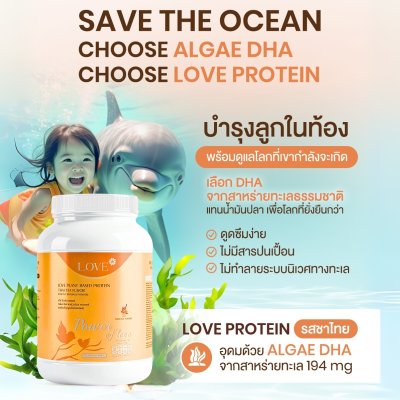 (รูปแบบกระปุก) Love Protein สูตรรวมวิตามิน "Power of Love" รสชาไทย (Thai Tea)