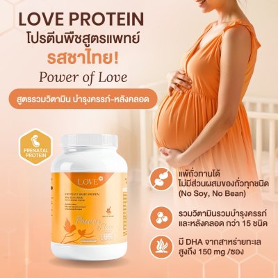 (รูปแบบกระปุก) Love Protein สูตรรวมวิตามิน "Power of Love" รสชาไทย (Thai Tea)