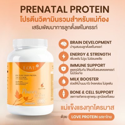 (รูปแบบกระปุก) Love Protein สูตรรวมวิตามิน "Power of Love" รสชาไทย (Thai Tea)