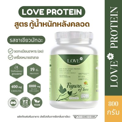 (รูปแบบกระปุก) Love Protein สูตรเผาผลาญไขมันหลังคลอด "Figure of Love" รสชาเขียว (Macha)