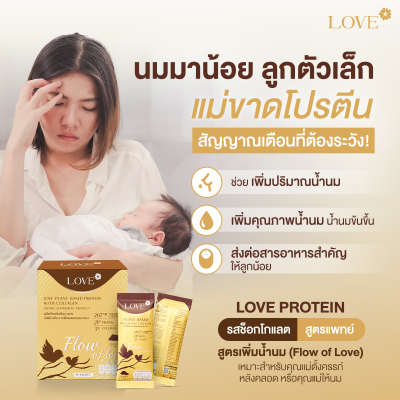Love protein เลิฟ โปรตีนพืช สูตรแพทย์ รสช็อคโกแลต (Chocolate) สูตรเพิ่มน้ำนม "Flow of Love"
