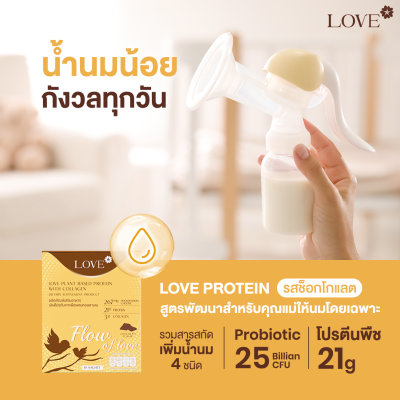 Love protein เลิฟ โปรตีนพืช สูตรแพทย์ รสช็อคโกแลต (Chocolate) สูตรเพิ่มน้ำนม "Flow of Love"