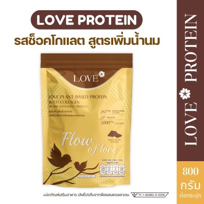 (ถุงซิปล็อค 800g) Love Protein สูตรเพิ่มน้ำนม "Flow of Love" รสช็อกโกแลต (Chocolate)