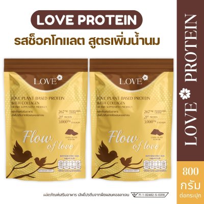 (ถุงซิปล็อค 800g) Love Protein สูตรเพิ่มน้ำนม "Flow of Love" รสช็อกโกแลต (Chocolate)
