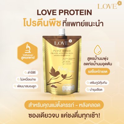 (ซองชงดื่ม) Love Plant Based Protein เลิฟ โปรตีนพืช สูตรแพทย์ รสช็อคโกแลต (Chocolate) สูตรเพิ่มน้ำนม