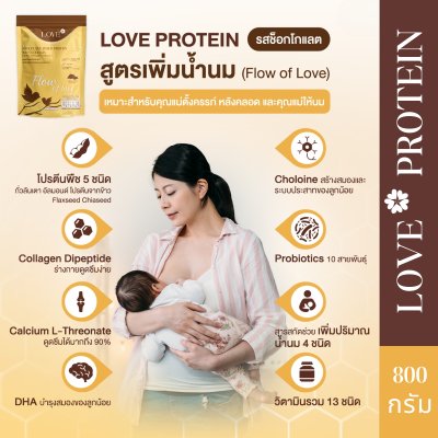 (ถุงซิปล็อค 800g) Love Protein สูตรเพิ่มน้ำนม "Flow of Love" รสช็อกโกแลต (Chocolate)