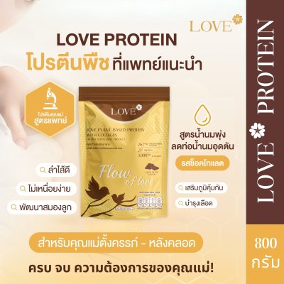 (ถุงซิปล็อค 800g) Love Protein สูตรเพิ่มน้ำนม "Flow of Love" รสช็อกโกแลต (Chocolate)