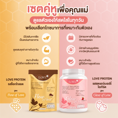 (รูปแบบกระปุก) Love Plant Based Protein เลิฟ โปรตีนพืช สูตรแพทย์ โปรตีนบำรุงคุณแม่ ก่อนท้อง ตั้งครรภ์ และหลังคลอด