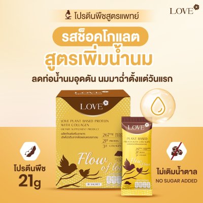 Love protein เลิฟ โปรตีนพืช สูตรแพทย์ รสช็อคโกแลต (Chocolate) สูตรเพิ่มน้ำนม "Flow of Love"