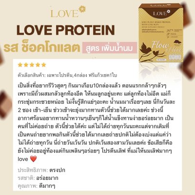 (รูปแบบกระปุก) Love Protein สูตรเพิ่มน้ำนม "Flow of Love" รสช็อกโกแลต (Chocolate)