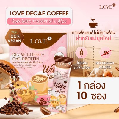 Love Decaf Coffee +Oat Protein กาแฟไร้คาเฟอีน ไม่มีน้ำตาล ผสมโปรตีนข้าวโอ๊ต บำรุงน้ำนมคุณแม่ตั้งครรภ์ คุณมแม่ให้นม