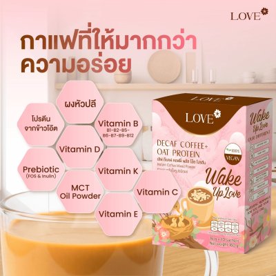Love Decaf Coffee +Oat Protein กาแฟไร้คาเฟอีน ไม่มีน้ำตาล ผสมโปรตีนข้าวโอ๊ต บำรุงน้ำนมคุณแม่ตั้งครรภ์ คุณมแม่ให้นม