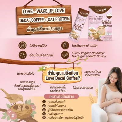 Love Decaf Coffee +Oat Protein กาแฟไร้คาเฟอีน ไม่มีน้ำตาล ผสมโปรตีนข้าวโอ๊ต บำรุงน้ำนมคุณแม่ตั้งครรภ์ คุณมแม่ให้นม