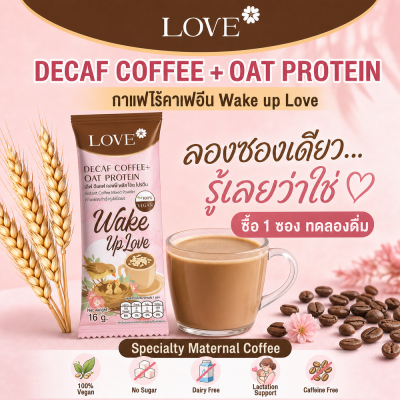 Love Decaf Coffee +Oat Protein (แบบซอง) กาแฟไร้คาเฟอีน ไม่มีน้ำตาล ผสมโปรตีนข้าวโอ๊ต บำรุงน้ำนมคุณแม่