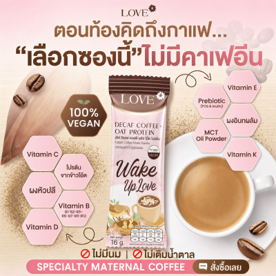 Love Decaf Coffee +Oat Protein (แบบซอง) กาแฟไร้คาเฟอีน ไม่มีน้ำตาล ผสมโปรตีนข้าวโอ๊ต บำรุงน้ำนมคุณแม่
