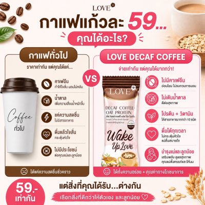 Love Decaf Coffee +Oat Protein กาแฟไร้คาเฟอีน ไม่มีน้ำตาล ผสมโปรตีนข้าวโอ๊ต บำรุงน้ำนมคุณแม่ตั้งครรภ์ คุณมแม่ให้นม
