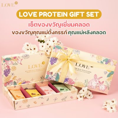 (เซ็ตของขวัญ) Love Protein Gift set ของขวัญเยี่ยมคลอด ของขวัญคุณแม่ตั้งครรภ์ คุณแม่หลังคลอด 4 รสชาติ 8 ซอง