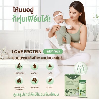 โปรตีนสูตรสลายไขมันหลังคลอด "Figure of Love" รสชาเขียว (Green Tea)