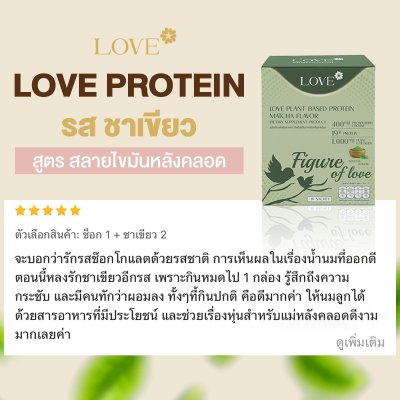 โปรตีนสูตรสลายไขมันหลังคลอด "Figure of Love" รสชาเขียว (Green Tea)