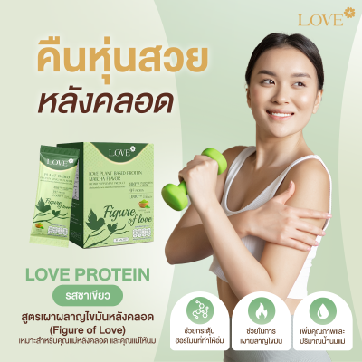 โปรตีนสูตรสลายไขมันหลังคลอด "Figure of Love" รสชาเขียว (Green Tea)