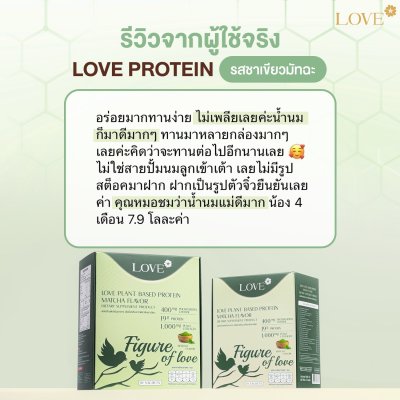 โปรตีนสูตรสลายไขมันหลังคลอด "Figure of Love" รสชาเขียว (Green Tea)