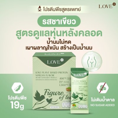 โปรตีนสูตรสลายไขมันหลังคลอด "Figure of Love" รสชาเขียว (Green Tea)