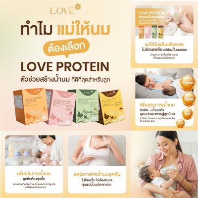 (เซ็ตทดลอง) Love protein เลิฟ โปรตีนพืช สูตรแพทย์ โปรตีนบำรุงคุณแม่ ก่อนท้อง ตั้งครรภ์ และหลังคลอด