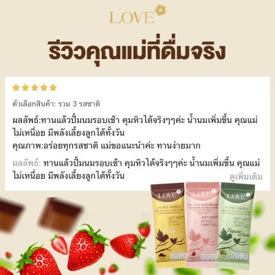 (เซ็ตทดลอง) Love protein เลิฟ โปรตีนพืช สูตรแพทย์ โปรตีนบำรุงคุณแม่ ก่อนท้อง ตั้งครรภ์ และหลังคลอด