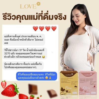 (เซ็ตทดลอง) Love protein เลิฟ โปรตีนพืช สูตรแพทย์ โปรตีนบำรุงคุณแม่ ก่อนท้อง ตั้งครรภ์ และหลังคลอด