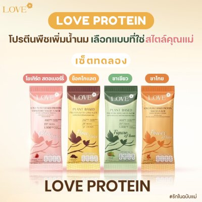 (เซ็ตทดลอง) Love protein เลิฟ โปรตีนพืช สูตรแพทย์ โปรตีนบำรุงคุณแม่ ก่อนท้อง ตั้งครรภ์ และหลังคลอด