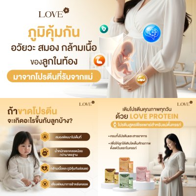 (เซ็ตทดลอง) Love protein เลิฟ โปรตีนพืช สูตรแพทย์ โปรตีนบำรุงคุณแม่ ก่อนท้อง ตั้งครรภ์ และหลังคลอด