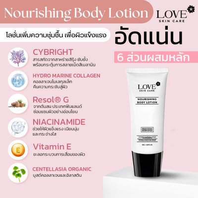 Nourishing Body Lotion โลชั่นบำรุงผิวสูตรเข้มข้น เพิ่มความยืดหยุ่นของผิว สูตรแพทย์