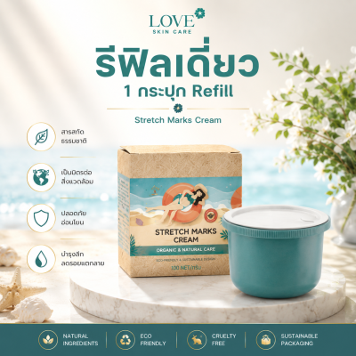 (กระปุก รีฟีล) Love Skin Care ครีมลดรอยแตกลาย Stretch Marks Cream สูตรแพทย์