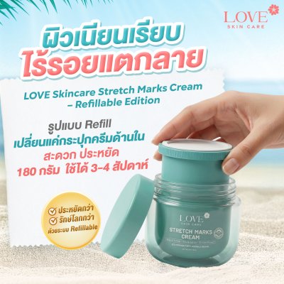 (กระปุก รีฟีล) Love Skin Care ครีมลดรอยแตกลาย Stretch Marks Cream สูตรแพทย์