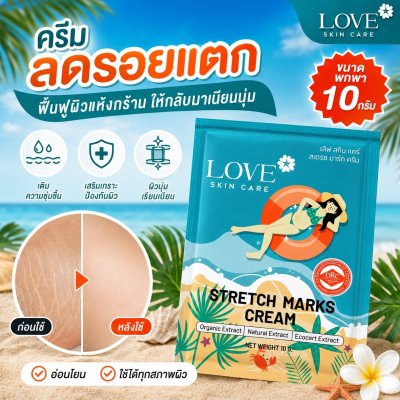 (รูปแบบซอง) Love Skin Care ครีมลดรอยแตกลาย (Stretch Marks Cream) สูตรแพทย์ ขนาดพกพา