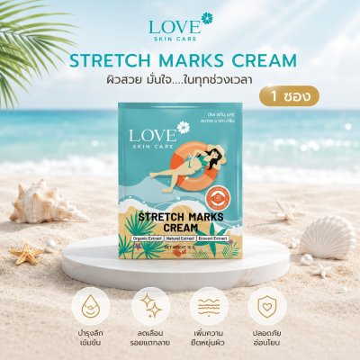 (รูปแบบซอง) Love Skin Care ครีมลดรอยแตกลาย (Stretch Marks Cream) สูตรแพทย์ ขนาดพกพา