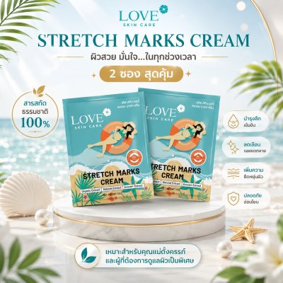(รูปแบบซอง) Love Skin Care ครีมลดรอยแตกลาย (Stretch Marks Cream) สูตรแพทย์ ขนาดพกพา