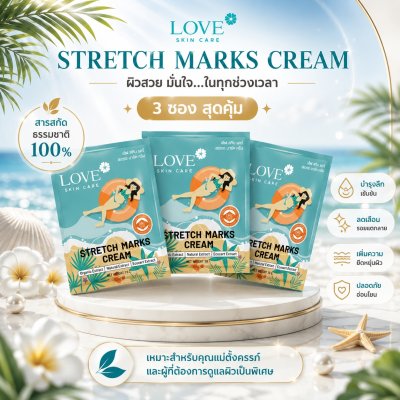 (รูปแบบซอง) Love Skin Care ครีมลดรอยแตกลาย (Stretch Marks Cream) สูตรแพทย์ ขนาดพกพา